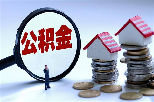 灌云取住房公积金怎么取（如何取住房公积金）