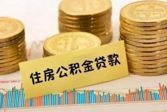 灌云离职后可以取公积金么（离职以后能取公积金吗）