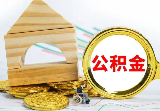 灌云在职公积金怎么提出（在职公积金怎么提取全部）