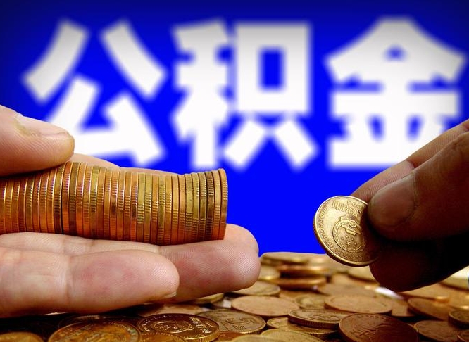 灌云封存了离职公积金怎么取来（公积金封存离职提取）